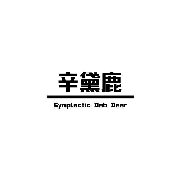 辛黛鹿 SYMPLECTIC DEB DEER