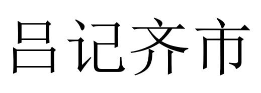 吕记齐市