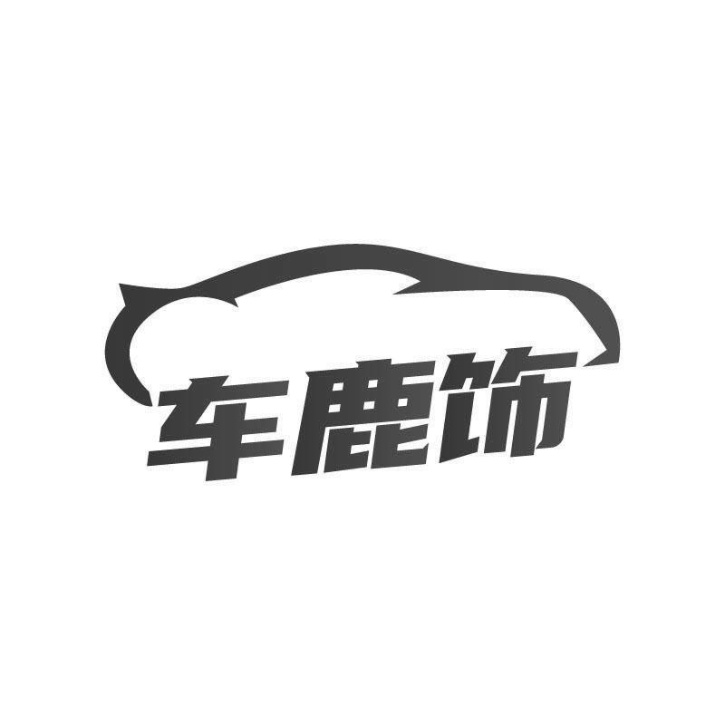 車鹿飾