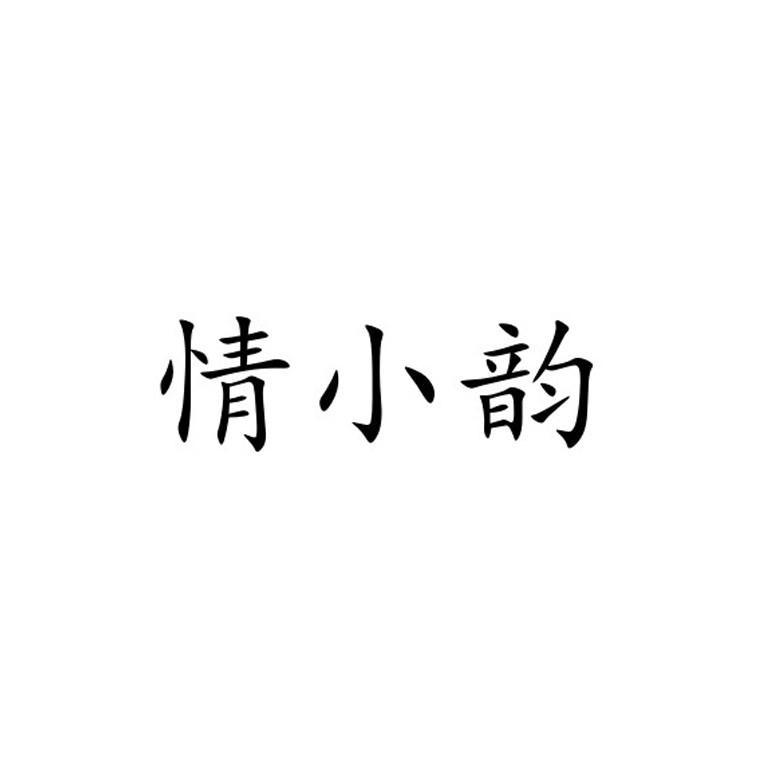 情小韵