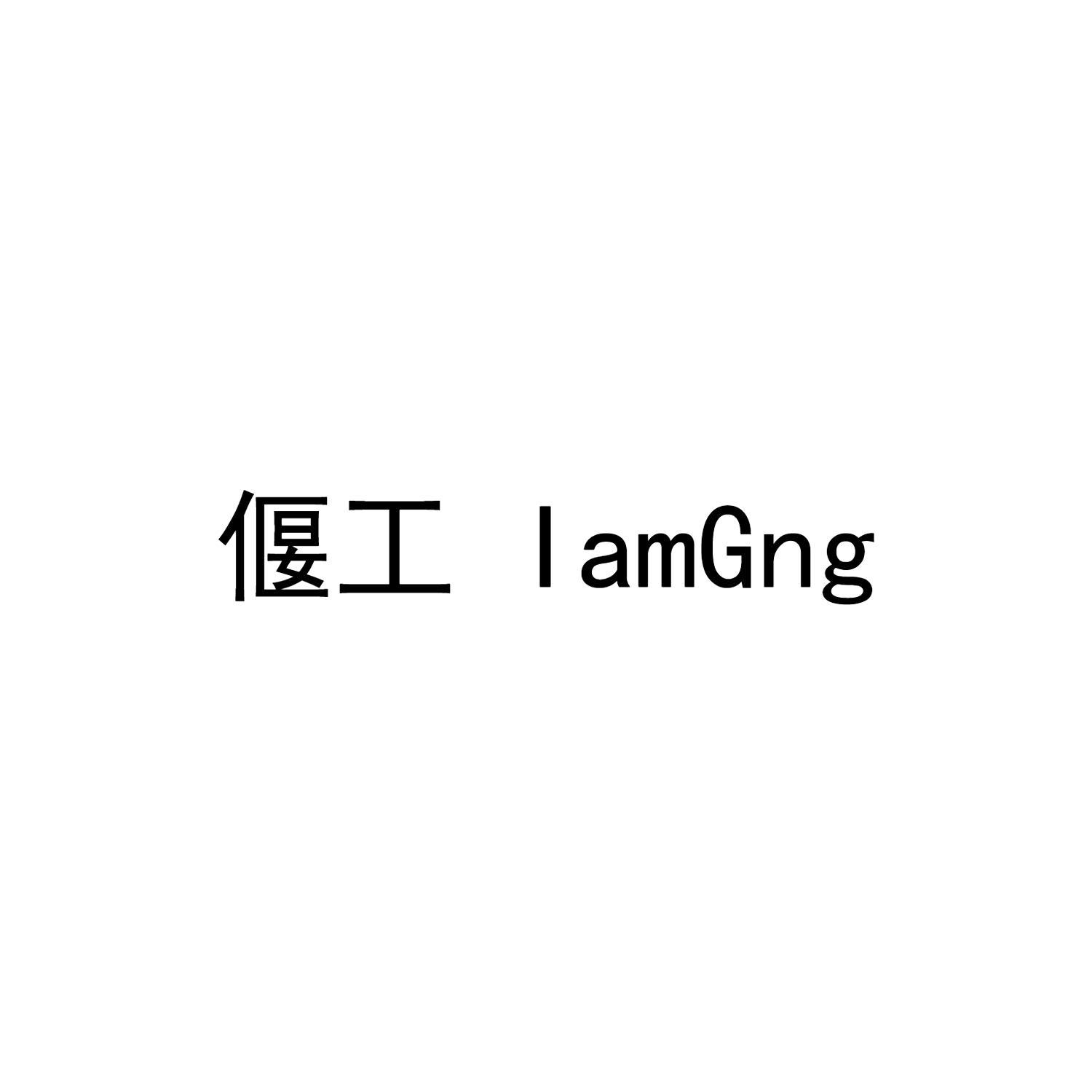 偃工 IAMGNG