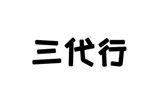 三代行