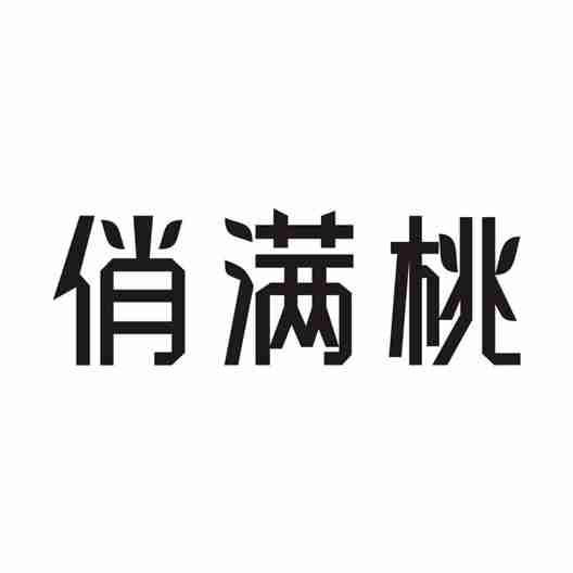 俏滿桃