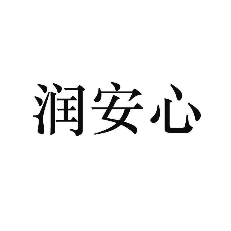 潤(rùn)安心