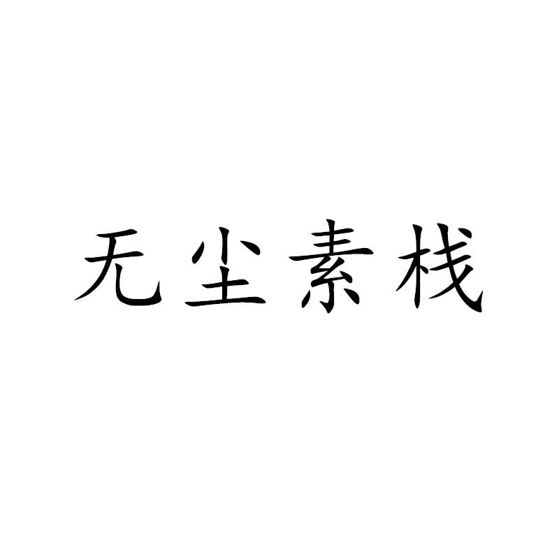无尘素栈