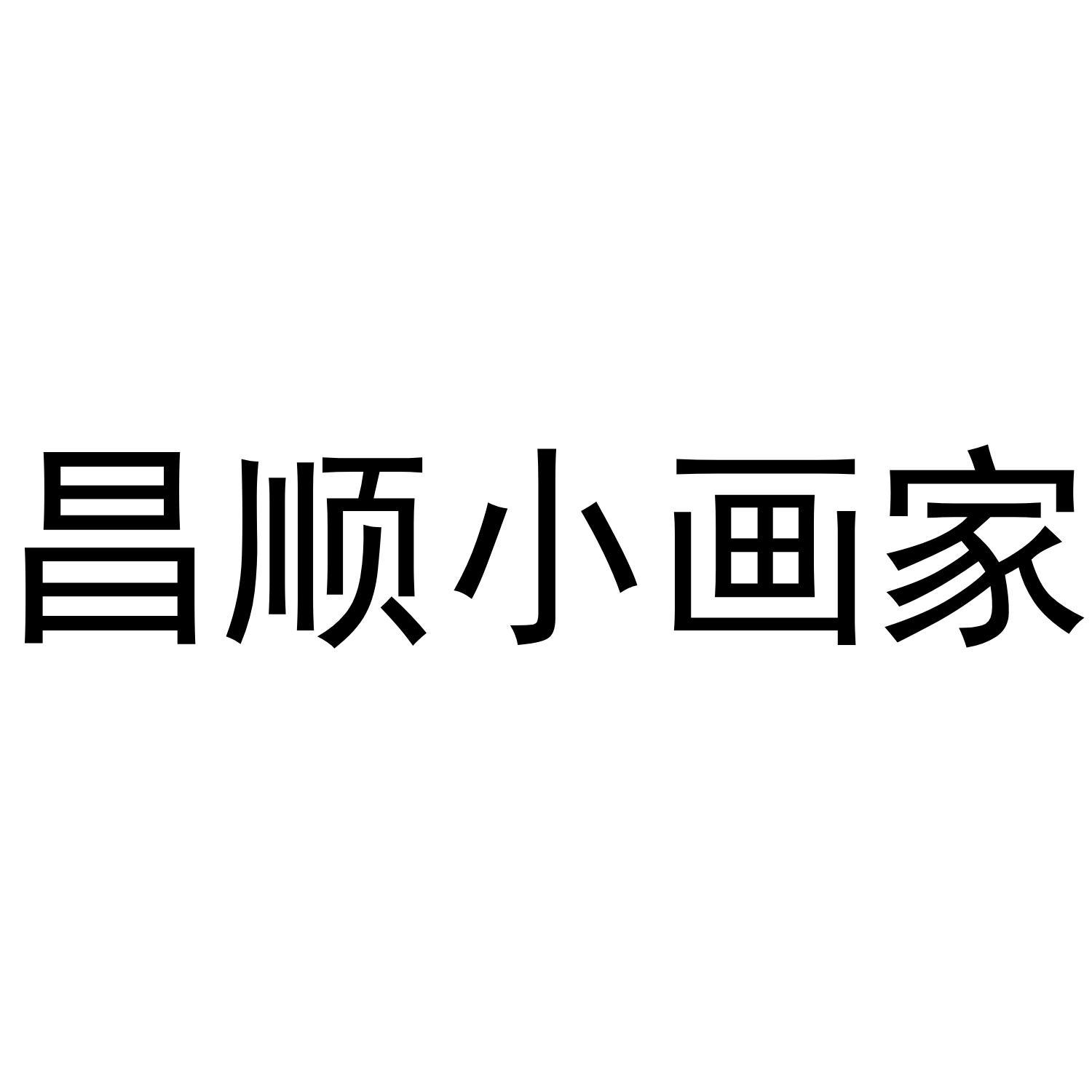 昌順小畫家