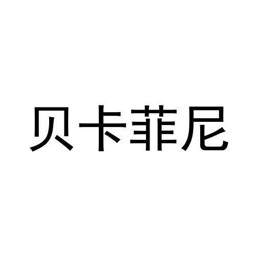 贝卡菲尼