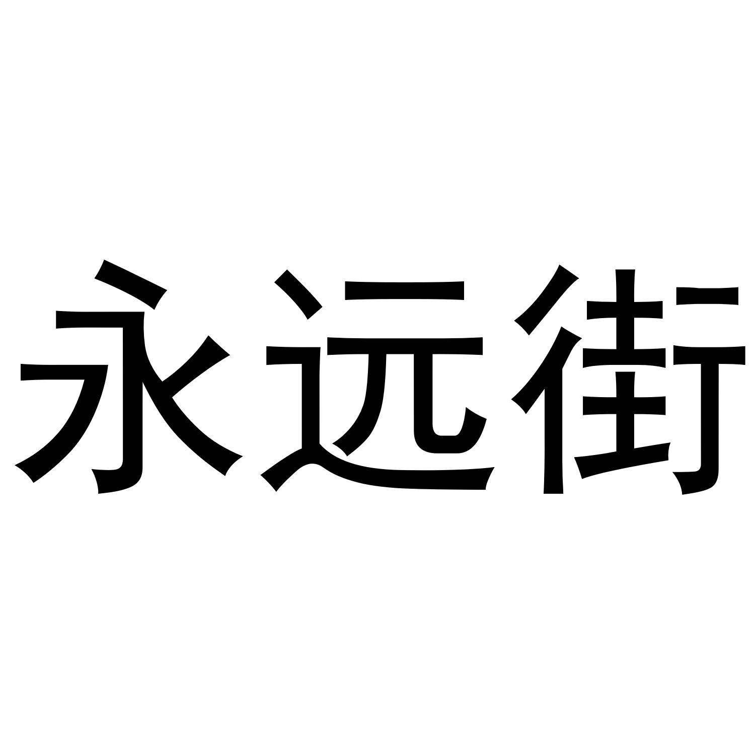 永远街