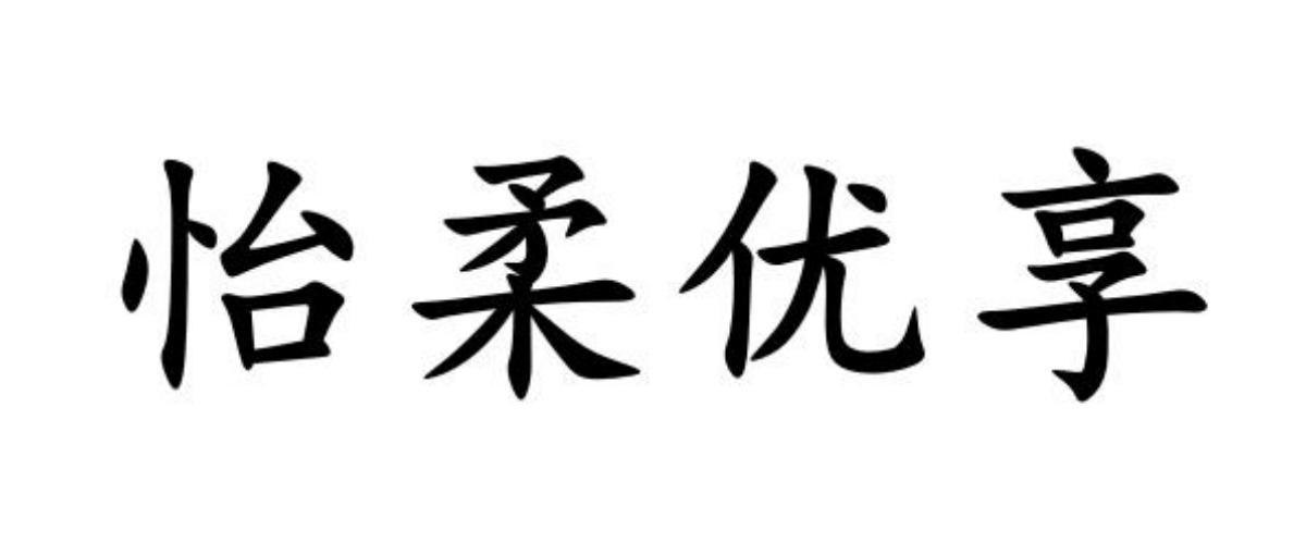 怡柔优享