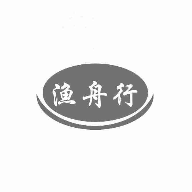 漁舟行
