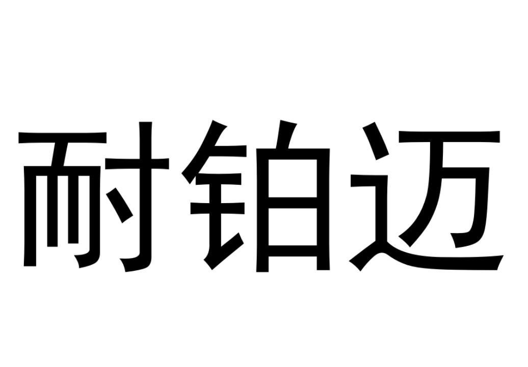 耐铂迈