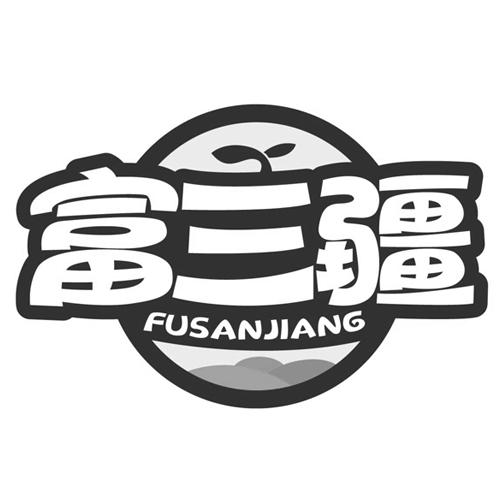 富三疆