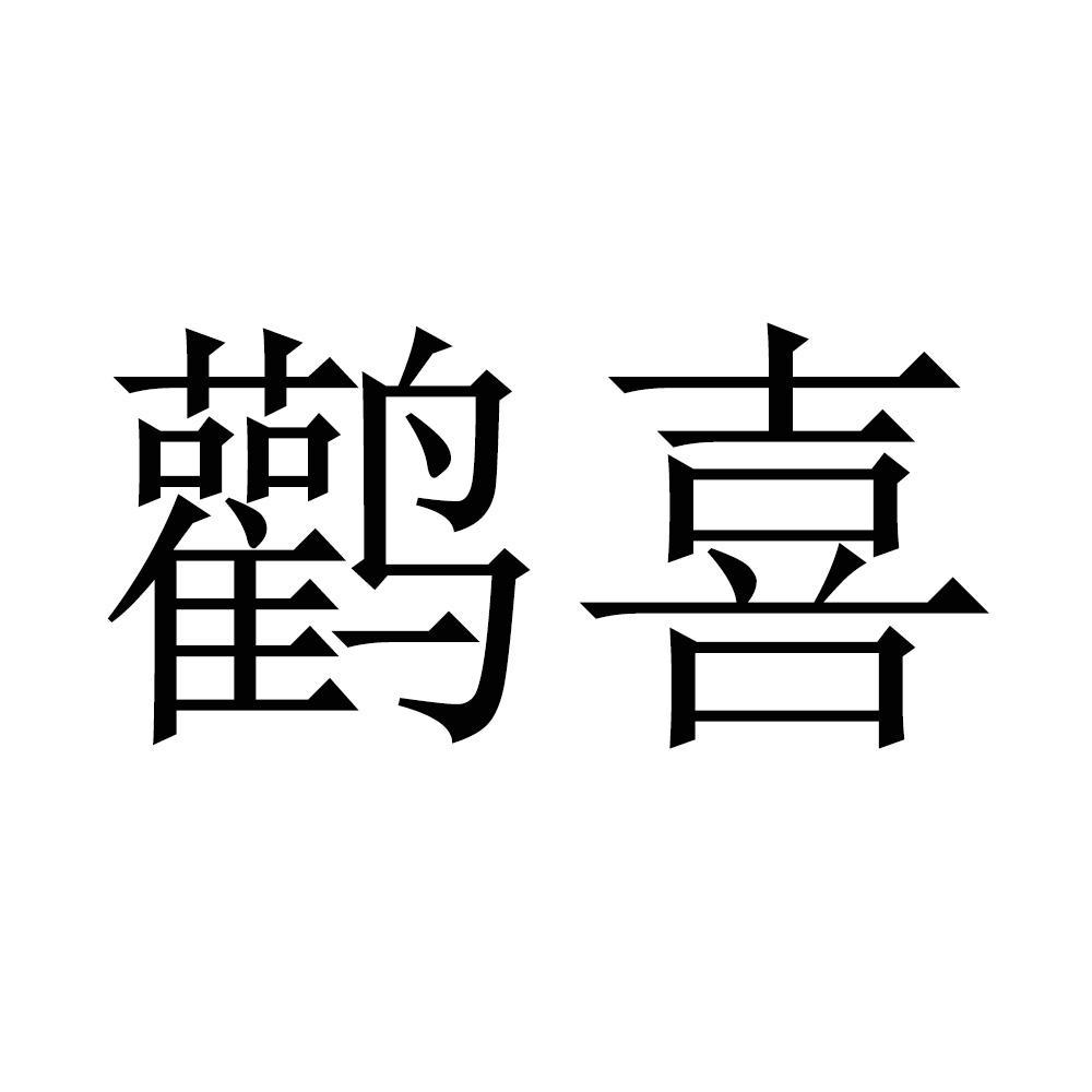 鹳喜