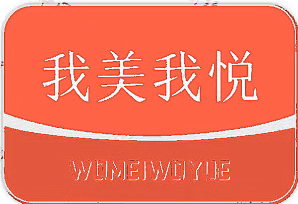 我美我悦