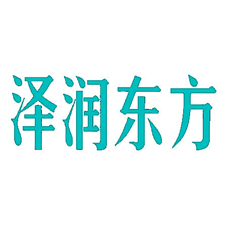 泽润东方
