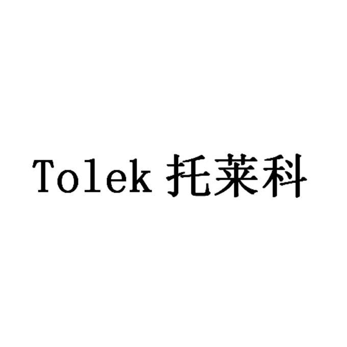 TOLEK 托萊科