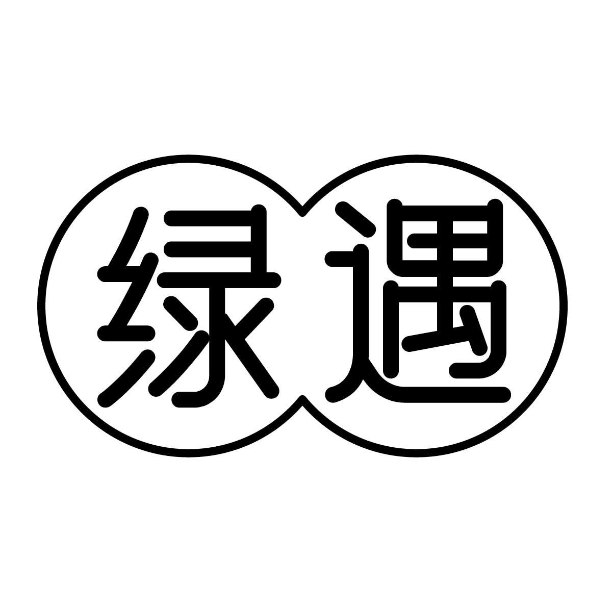 绿遇