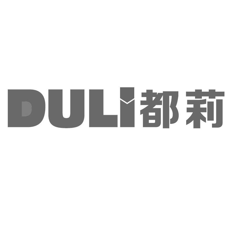 都莉DULI