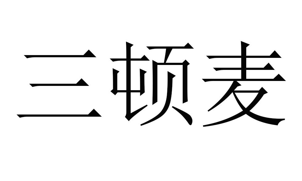 三顿麦