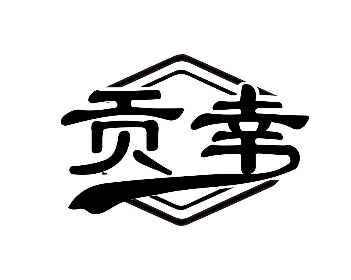 贡幸