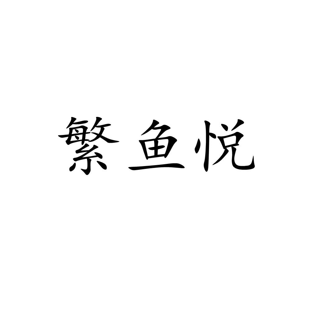 繁鱼悦