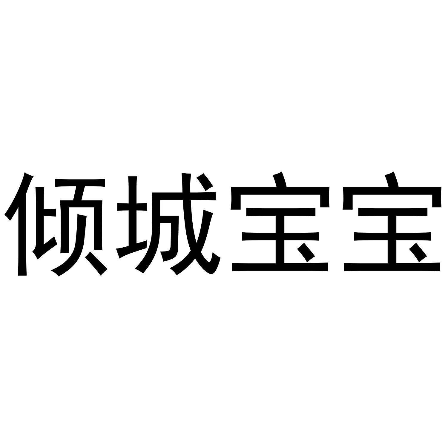 倾城宝宝