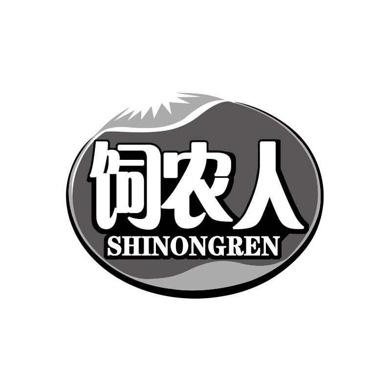 飼農人 SHINONGREN