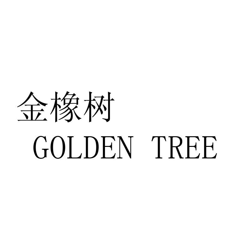 金橡树 GOLDEN TREE