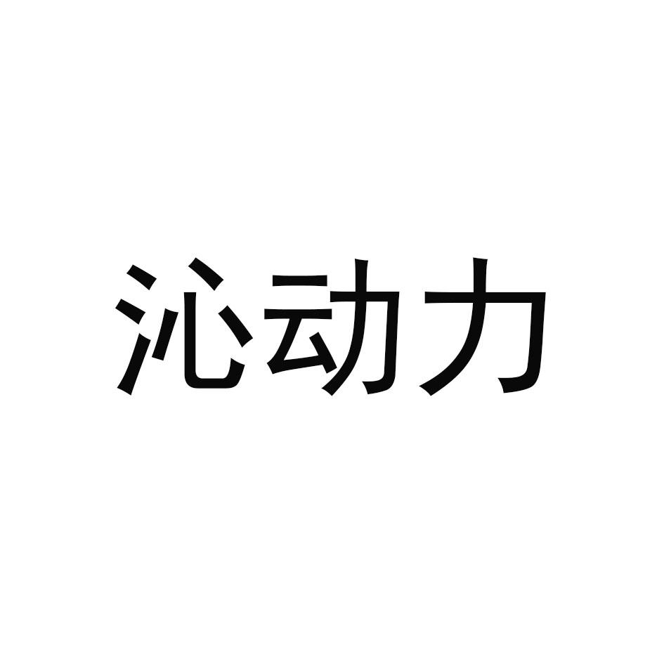 沁动力