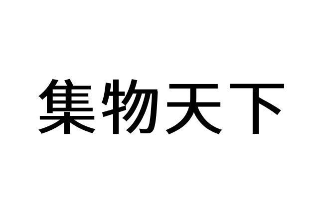 集物天下