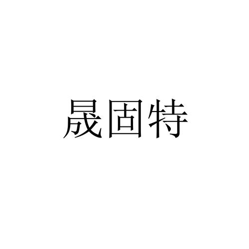 晟固特