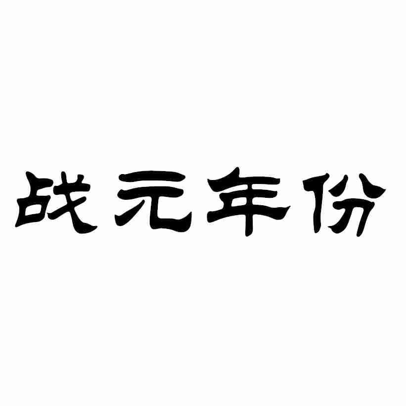 戰(zhàn)元年份