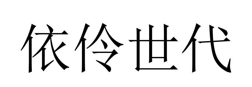 依伶世代