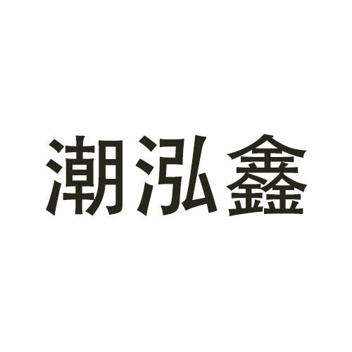 潮泓鑫