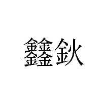 钬