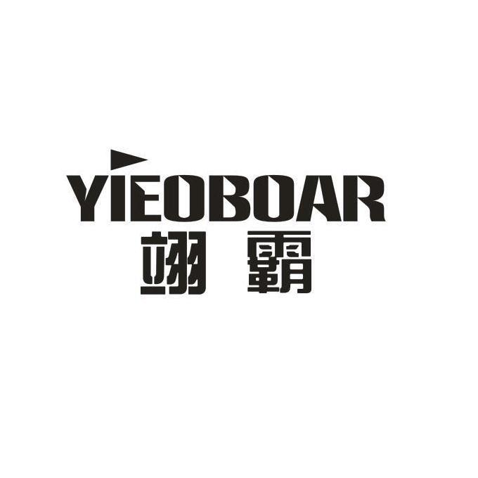 YIEOBOAR 翊霸