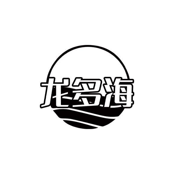龍多海
