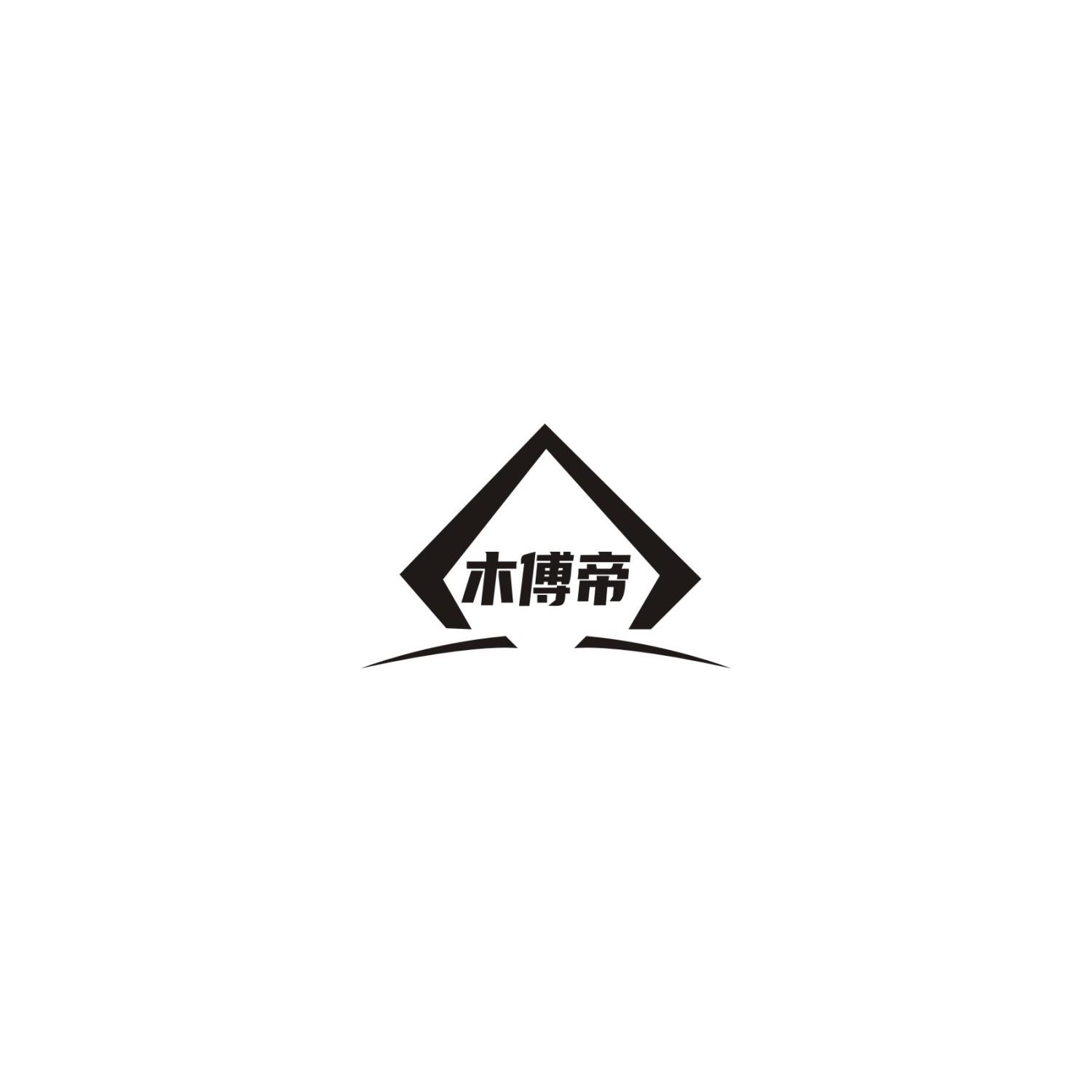 木傅帝