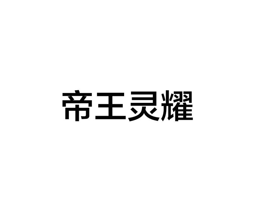 帝王灵耀