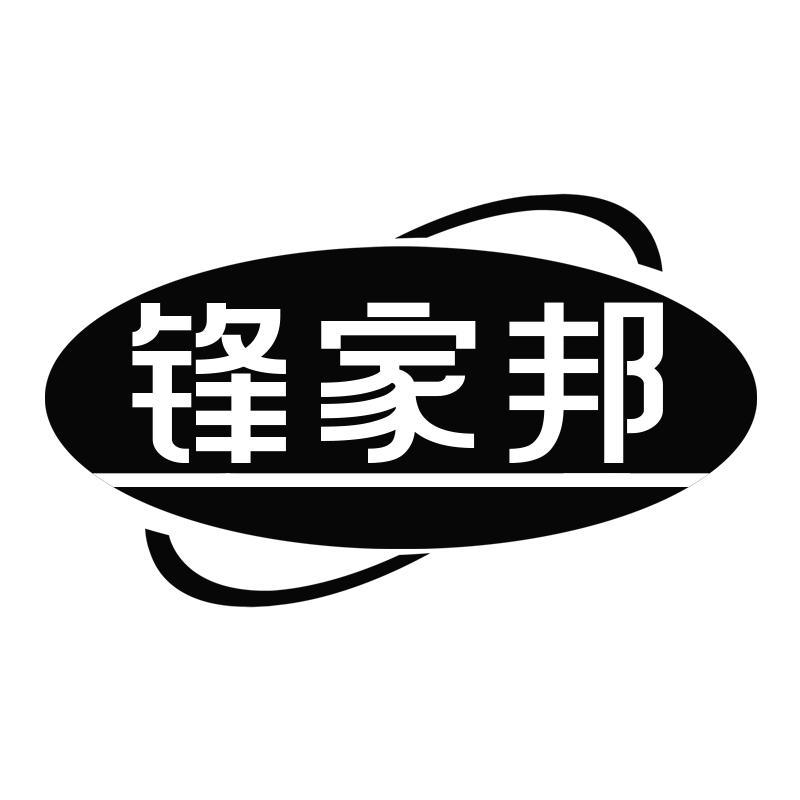 锋家邦