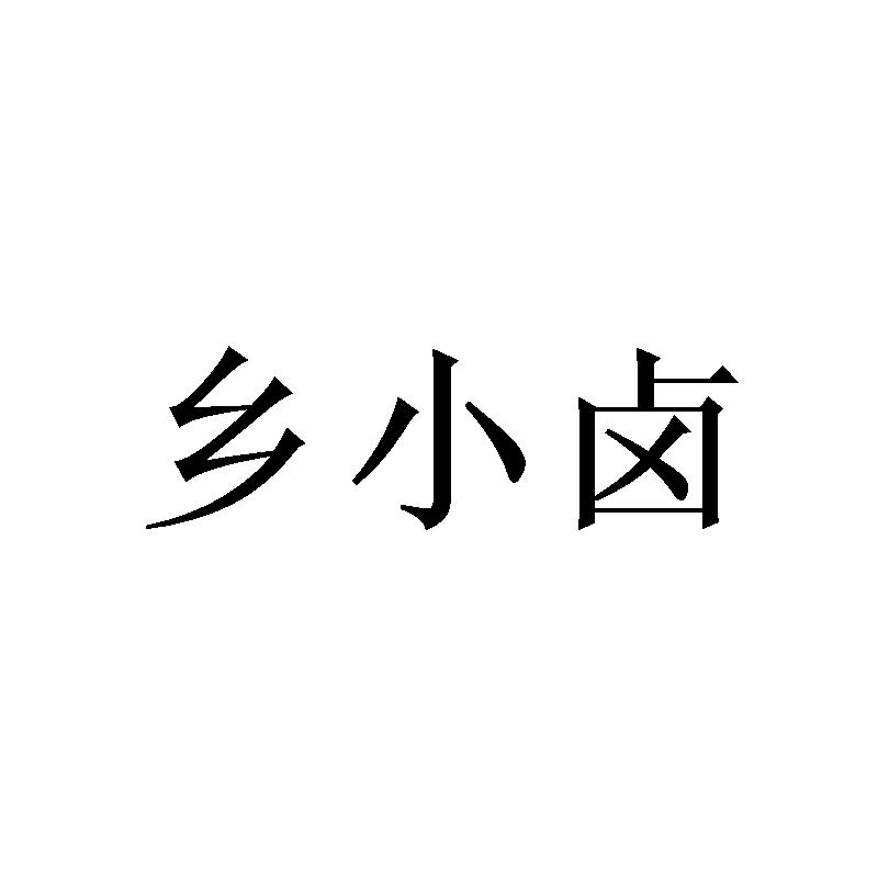 乡小卤