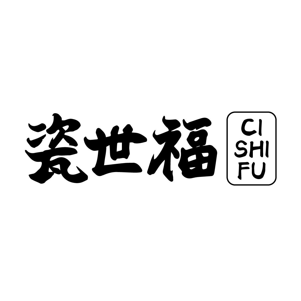 瓷世福