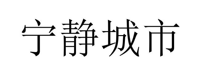 宁静城市