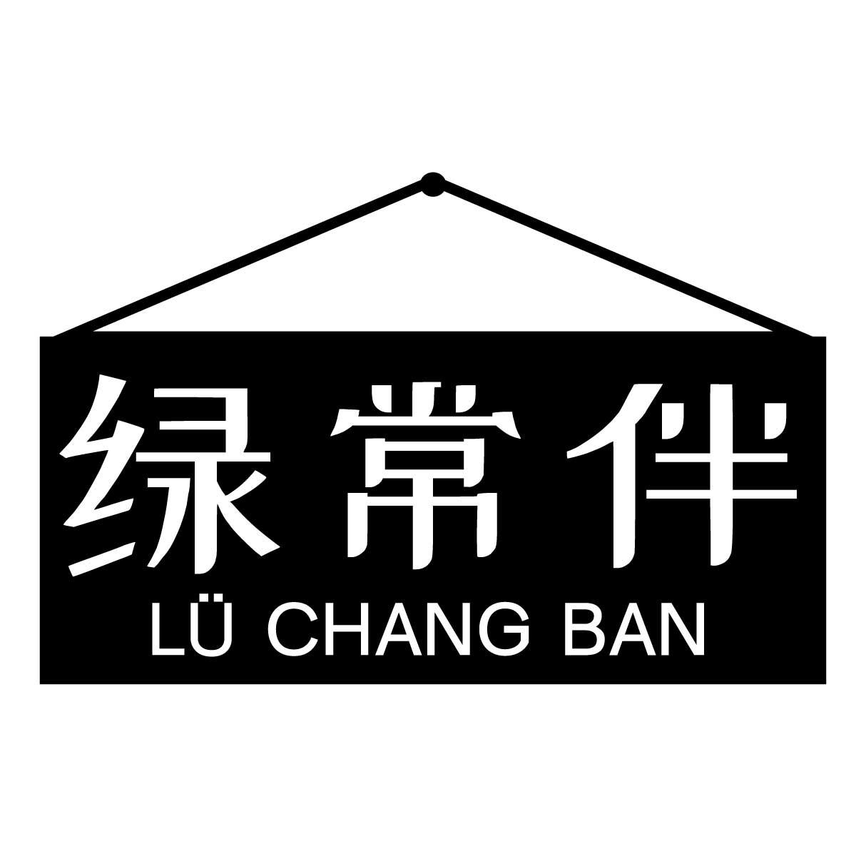 綠常伴