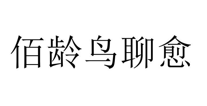 佰龄鸟聊愈