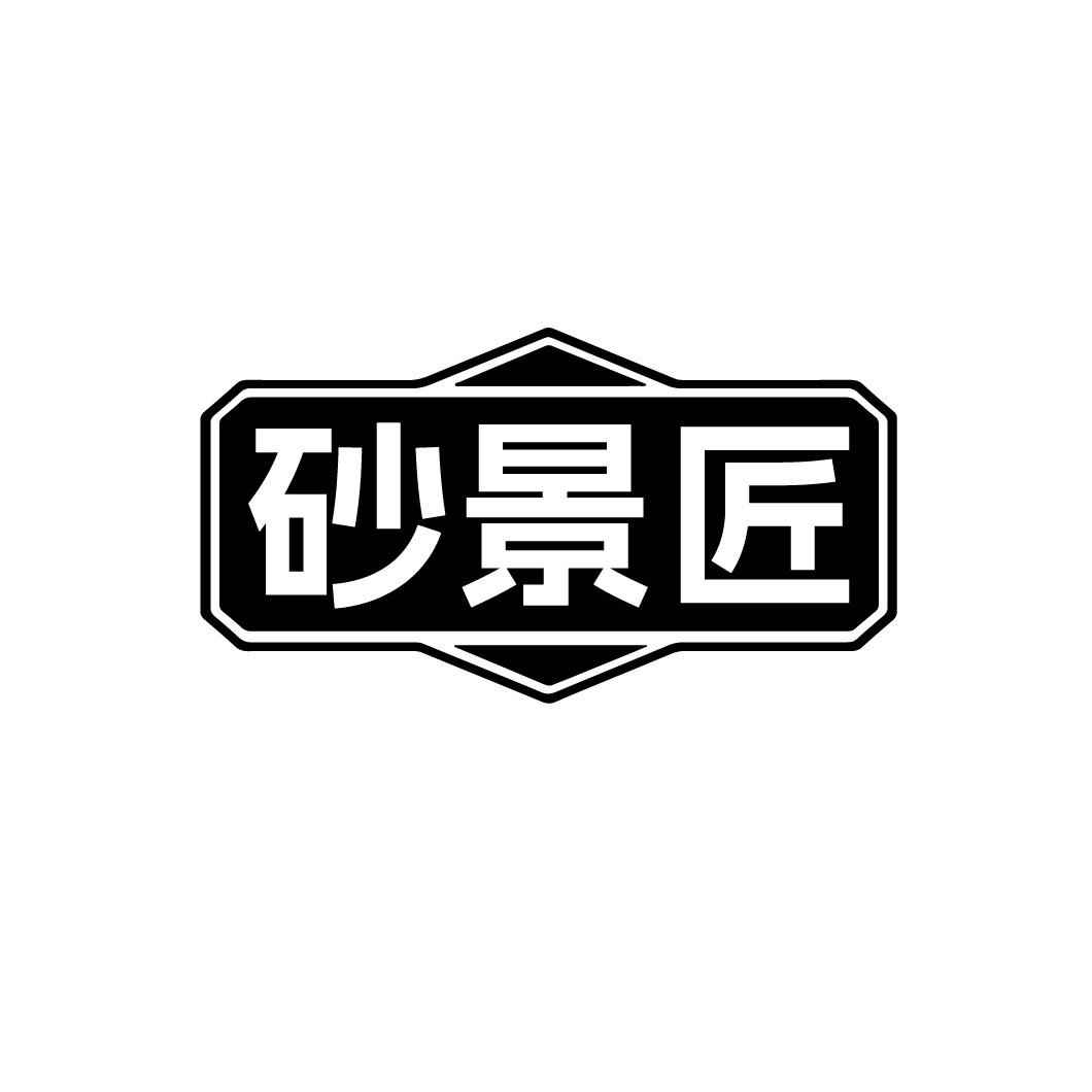 砂景匠