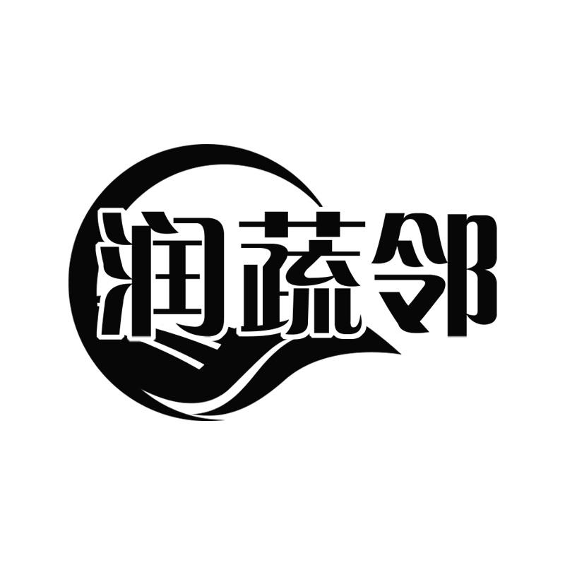 潤蔬鄰