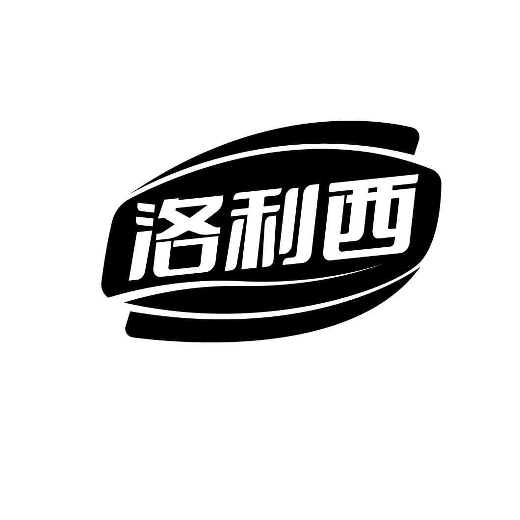 洛利西