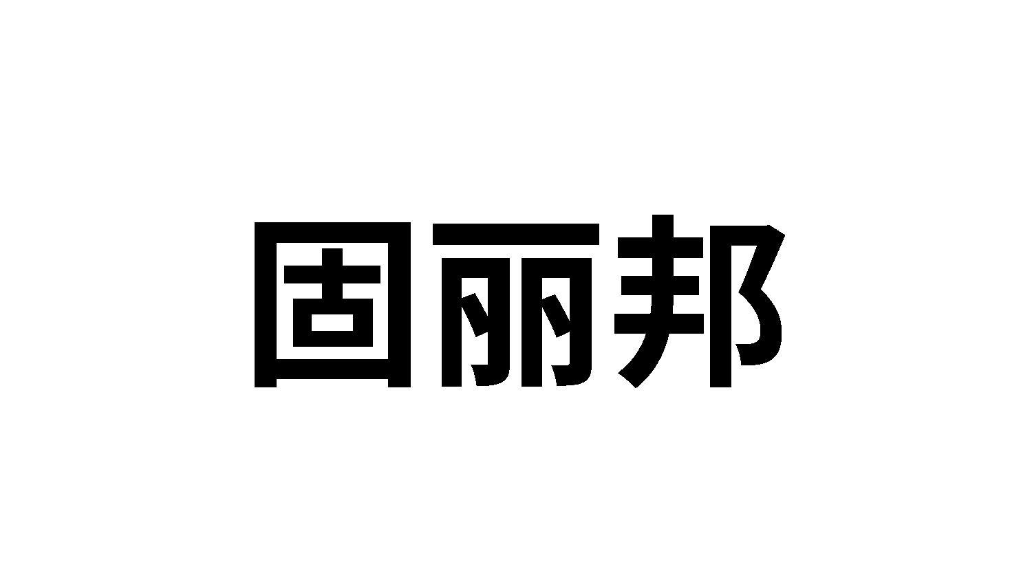 固丽邦