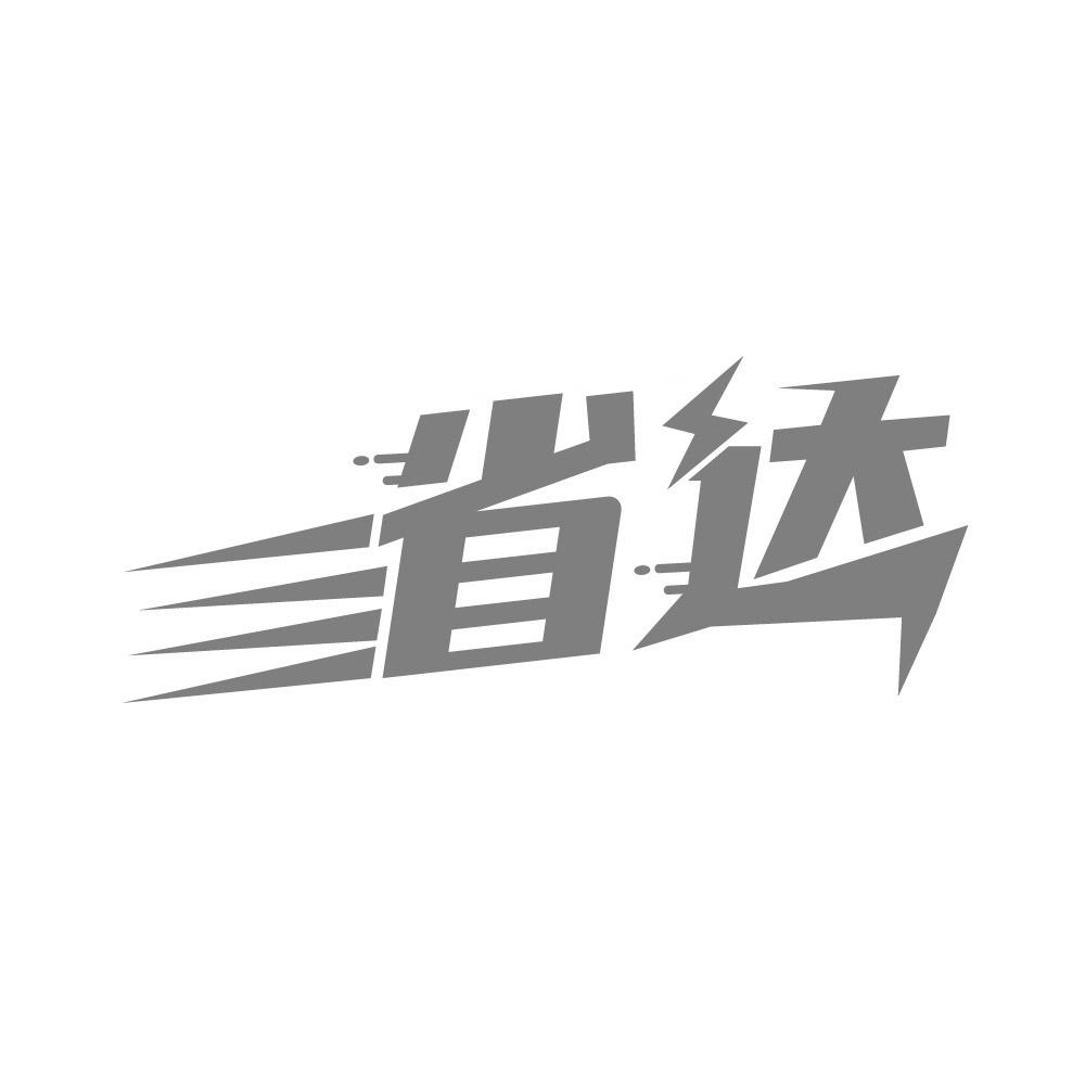 省達(dá)